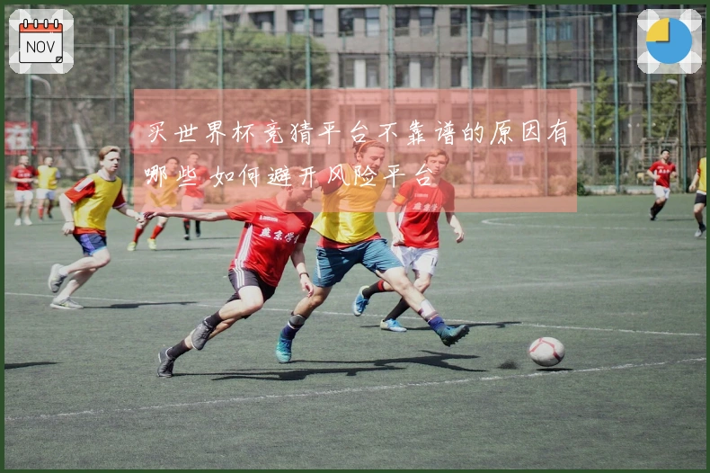 买世界杯竞猜平台不靠谱的原因有哪些 如何避开风险平台