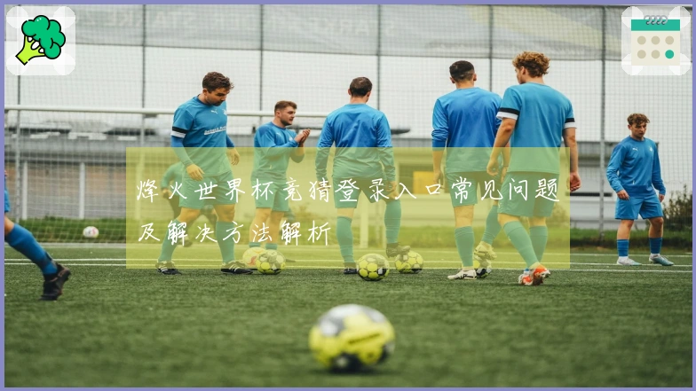 烽火世界杯竞猜登录入口常见问题及解决方法解析